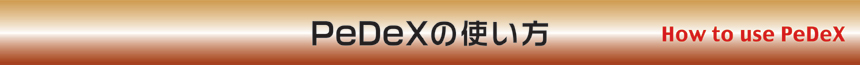 PeDeX�̎g����