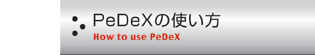 PeDeX�̎g����
