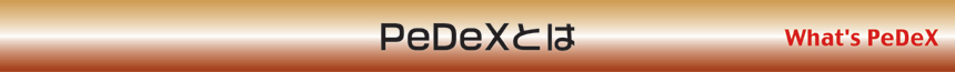 PeDeX�Ƃ�