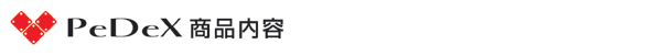 PedeX商品内容