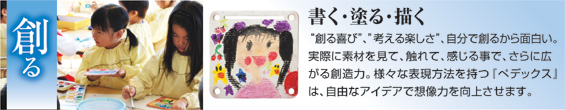 創る 書く・塗る・描く