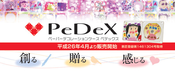 オモイデを飾る ココロがつながる PeDeX